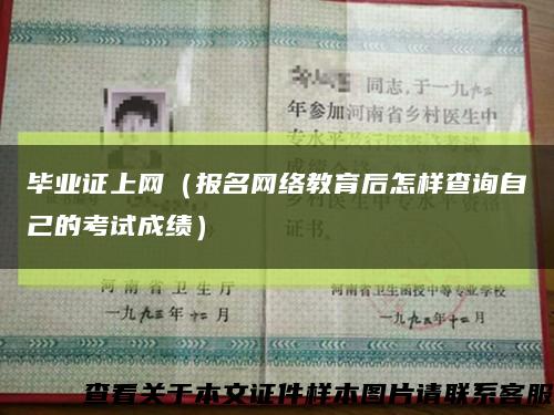 畢業證上網（報名網絡教育后怎樣查詢自己的考試成績）縮略圖