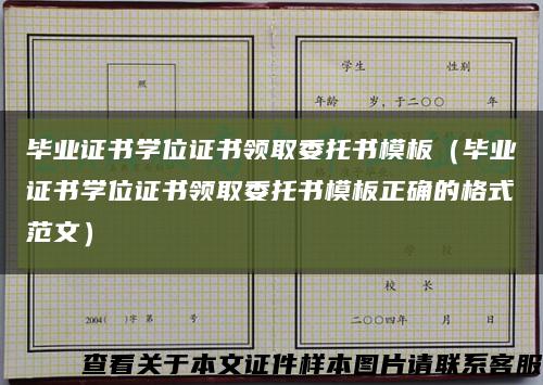 畢業證書學位證書領取委托書模板（畢業證書學位證書領取委托書模板正確的格式范文）縮略圖