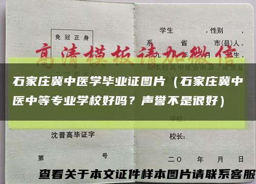石家莊冀中醫學畢業證圖片（石家莊冀中醫中等專業學校好嗎？聲譽不是很好）縮略圖