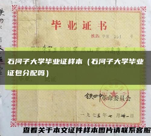 石河子大學畢業證樣本（石河子大學畢業證包分配嗎）縮略圖