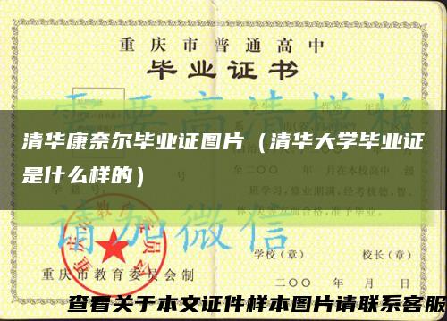 清華康奈爾畢業證圖片（清華大學畢業證是什么樣的）縮略圖