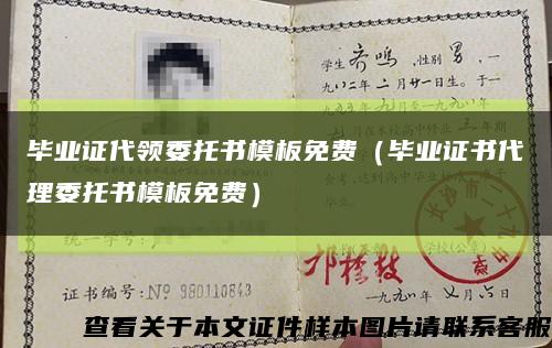 畢業證代領委托書模板免費（畢業證書代理委托書模板免費）縮略圖