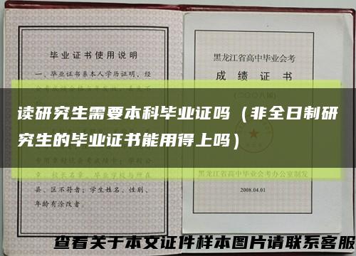 讀研究生需要本科畢業證嗎（非全日制研究生的畢業證書能用得上嗎）縮略圖