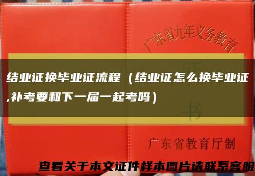 結業證換畢業證流程（結業證怎么換畢業證,補考要和下一屆一起考嗎）縮略圖