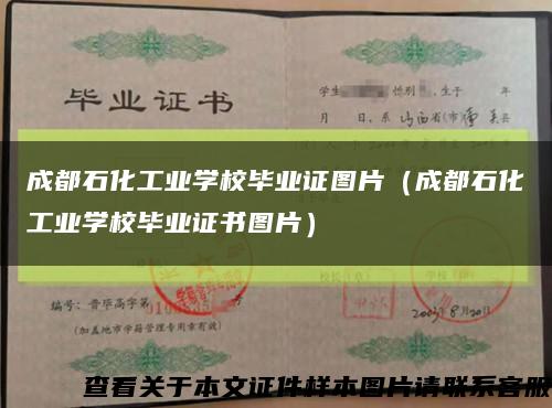 成都石化工業學校畢業證圖片（成都石化工業學校畢業證書圖片）縮略圖