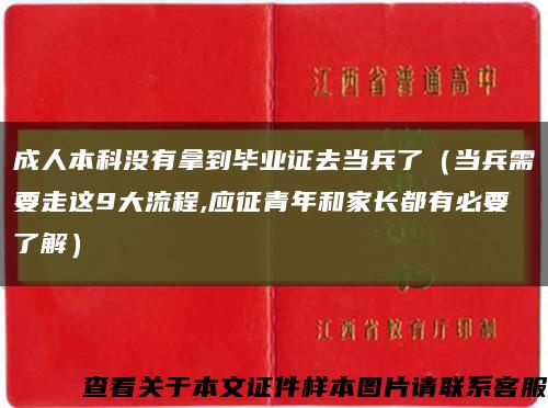 成人本科沒有拿到畢業證去當兵了（當兵需要走這9大流程,應征青年和家長都有必要了解）縮略圖