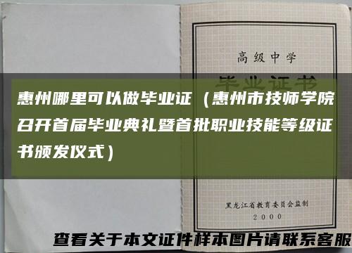 惠州哪里可以做畢業證（惠州市技師學院召開首屆畢業典禮暨首批職業技能等級證書頒發儀式）縮略圖