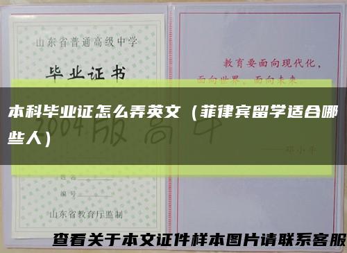 本科畢業證怎么弄英文（菲律賓留學適合哪些人）縮略圖