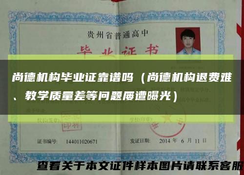 尚德機構畢業證靠譜嗎（尚德機構退費難、教學質量差等問題屢遭曝光）縮略圖