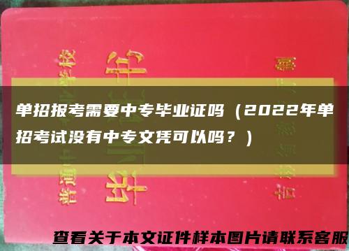 單招報考需要中專畢業證嗎（2022年單招考試沒有中專文憑可以嗎？）縮略圖