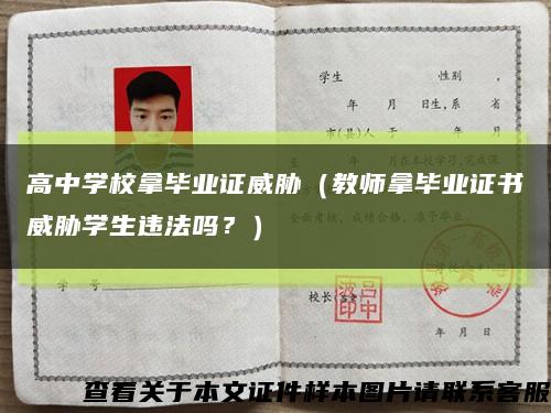 高中學校拿畢業證威脅（教師拿畢業證書威脅學生違法嗎？）縮略圖