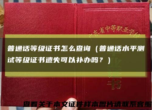 普通話等級證書怎么查詢（普通話水平測試等級證書遺失可以補辦嗎？）縮略圖
