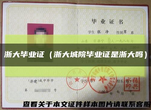 浙大畢業證（浙大城院畢業證是浙大嗎）縮略圖