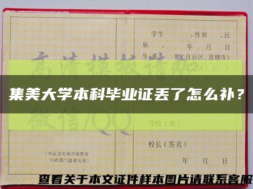 集美大學本科畢業證丟了怎么補？縮略圖