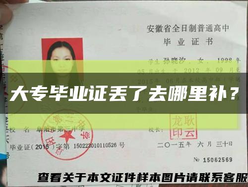 大專畢業證丟了去哪里補？縮略圖