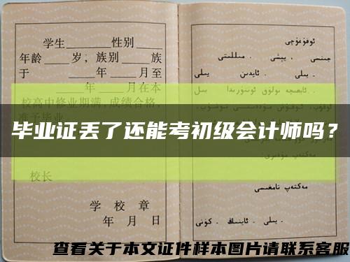 畢業證丟了還能考初級會計師嗎？縮略圖
