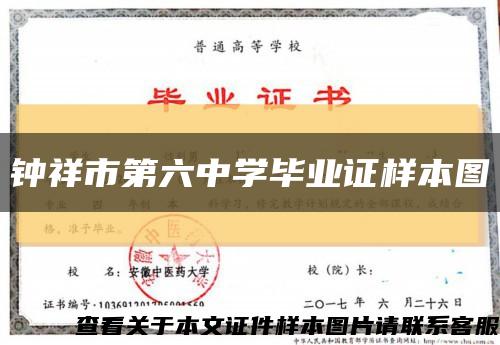 鐘祥市第六中學畢業證樣本圖縮略圖
