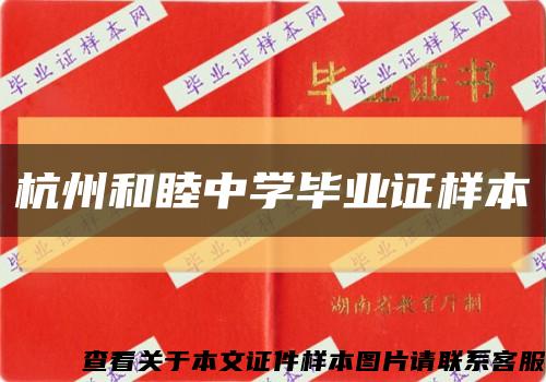 杭州和睦中學畢業證樣本縮略圖