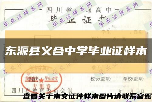東源縣義合中學畢業證樣本縮略圖