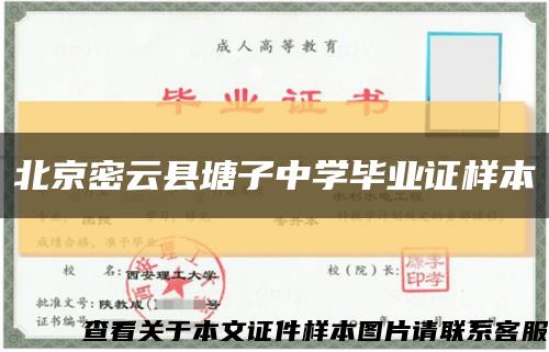 北京密云縣塘子中學畢業證樣本縮略圖