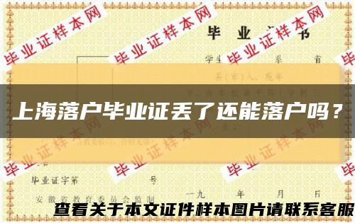 上海落戶畢業證丟了還能落戶嗎？縮略圖