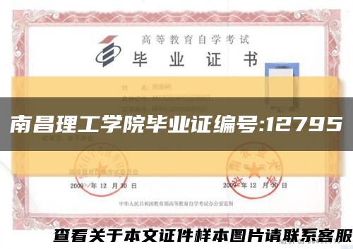 南昌理工學院畢業證編號:12795縮略圖