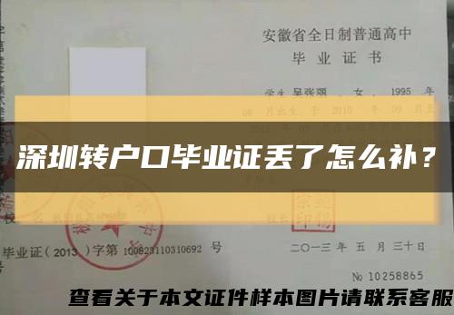 深圳轉戶口畢業證丟了怎么補？縮略圖