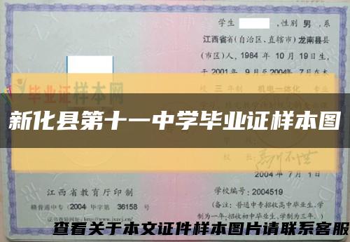 新化縣第十一中學畢業證樣本圖縮略圖