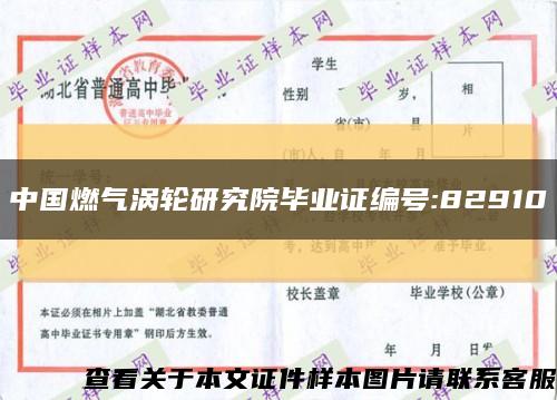 中國燃氣渦輪研究院畢業證編號:82910縮略圖