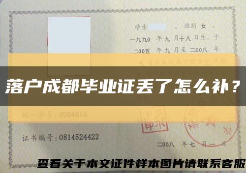 落戶成都畢業證丟了怎么補？縮略圖