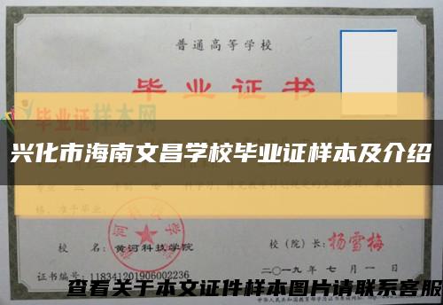 興化市海南文昌學校畢業證樣本及介紹縮略圖