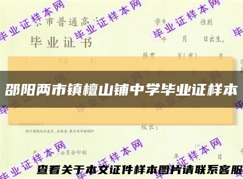 邵陽兩市鎮檀山鋪中學畢業證樣本縮略圖