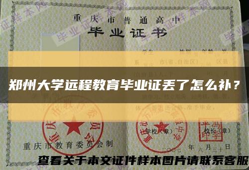 鄭州大學遠程教育畢業證丟了怎么補？縮略圖