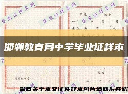 邯鄲教育局中學畢業證樣本縮略圖