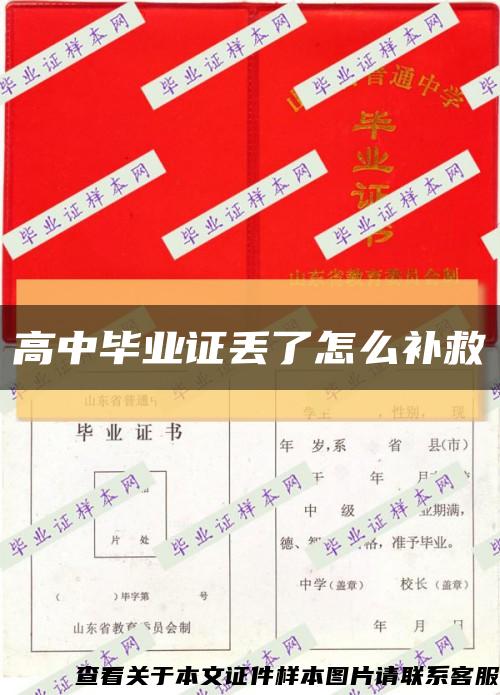 高中畢業證丟了怎么補救縮略圖