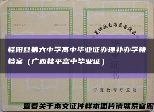桂陽縣第六中學高中畢業證辦理補辦學籍檔案（廣西桂平高中畢業證）縮略圖