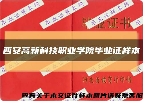 西安高新科技職業學院畢業證樣本縮略圖