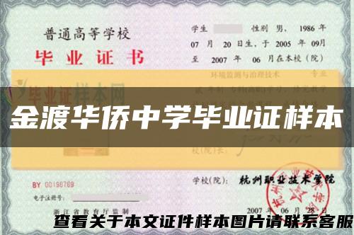 金渡華僑中學畢業證樣本縮略圖