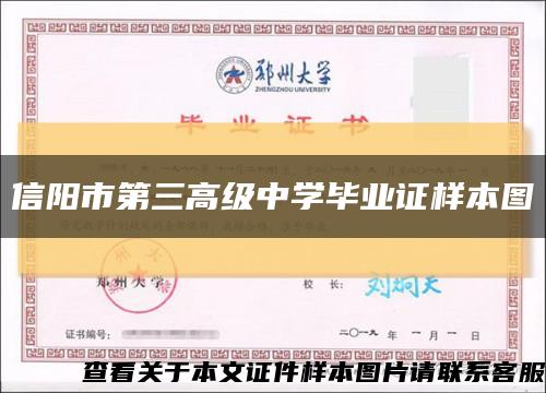 信陽市第三高級中學畢業證樣本圖縮略圖