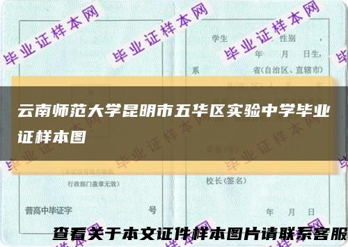 云南師范大學昆明市五華區實驗中學畢業證樣本圖縮略圖