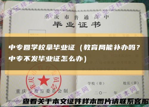 中?；貙W校拿畢業證（教育局能補辦嗎？中專不發畢業證怎么辦）縮略圖