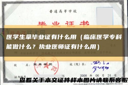 醫學生拿畢業證有什么用（臨床醫學?？颇茏鍪裁?？執業醫師證有什么用）縮略圖