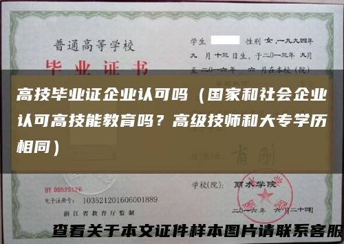 高技畢業證企業認可嗎（國家和社會企業認可高技能教育嗎？高級技師和大專學歷相同）縮略圖