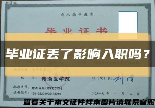 畢業證丟了影響入職嗎？縮略圖
