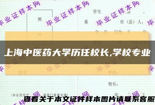 上海中醫藥大學歷任校長,學校專業縮略圖