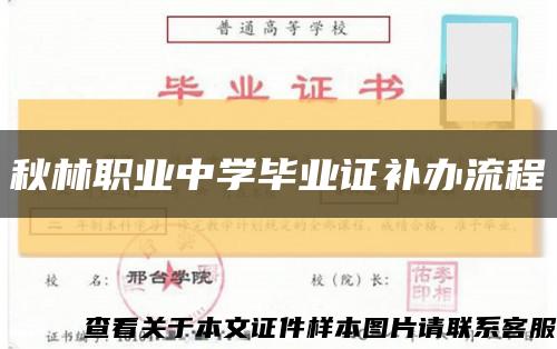 秋林職業中學畢業證補辦流程縮略圖