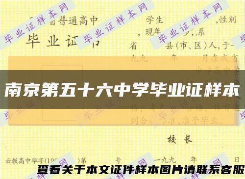 南京第五十六中學畢業證樣本縮略圖