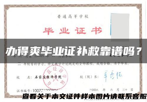 辦得爽畢業證補救靠譜嗎？縮略圖
