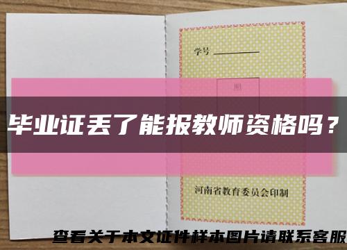 畢業證丟了能報教師資格嗎？縮略圖
