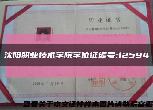 沈陽職業技術學院學位證編號:12594縮略圖